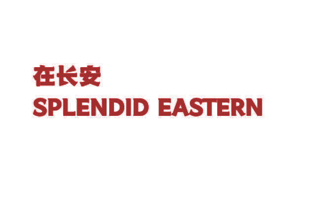 在长安  SPLENDID EASTERN
