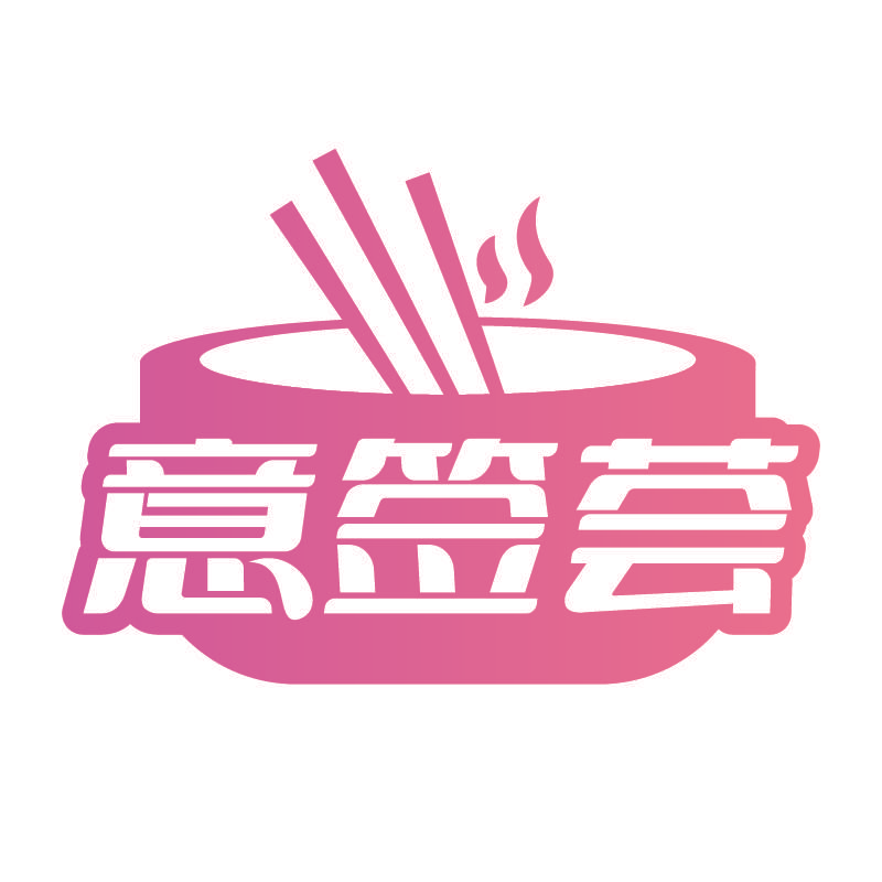 意签荟