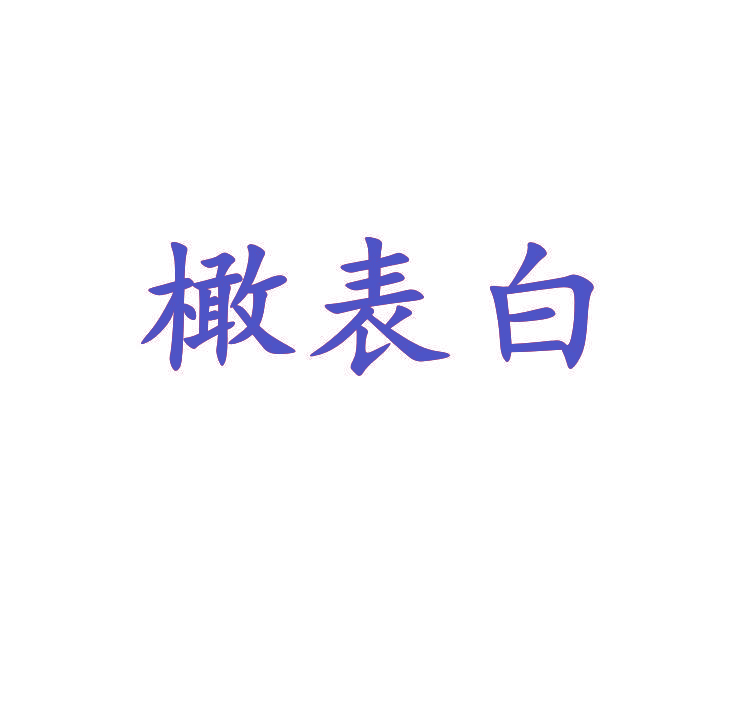 橄表白