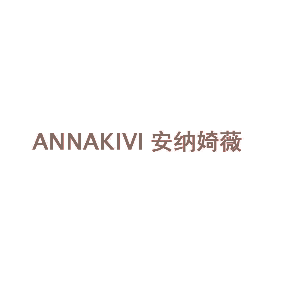 ANNAKIVI 安纳婍薇