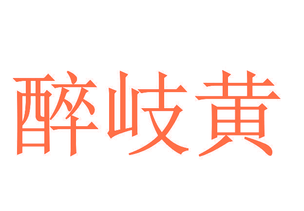 醉岐黄