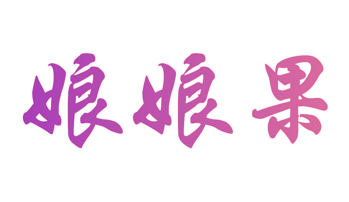 娘娘果