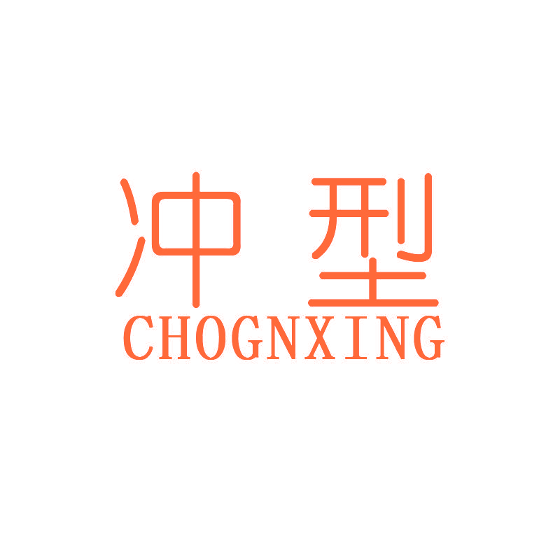 冲型CHOGNXING