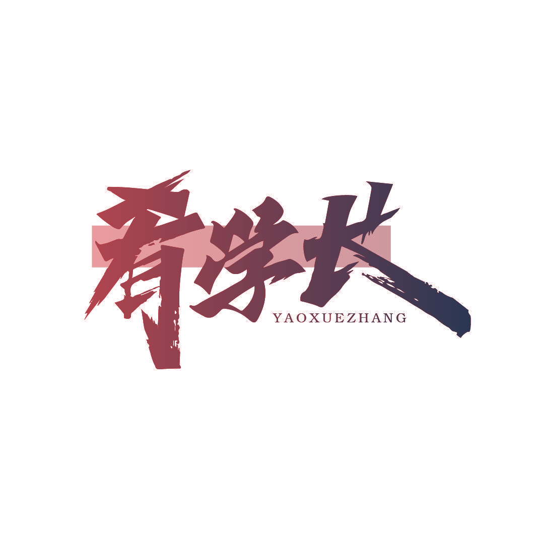 肴学长