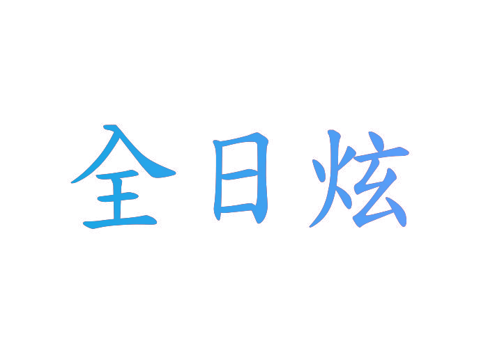 全日炫