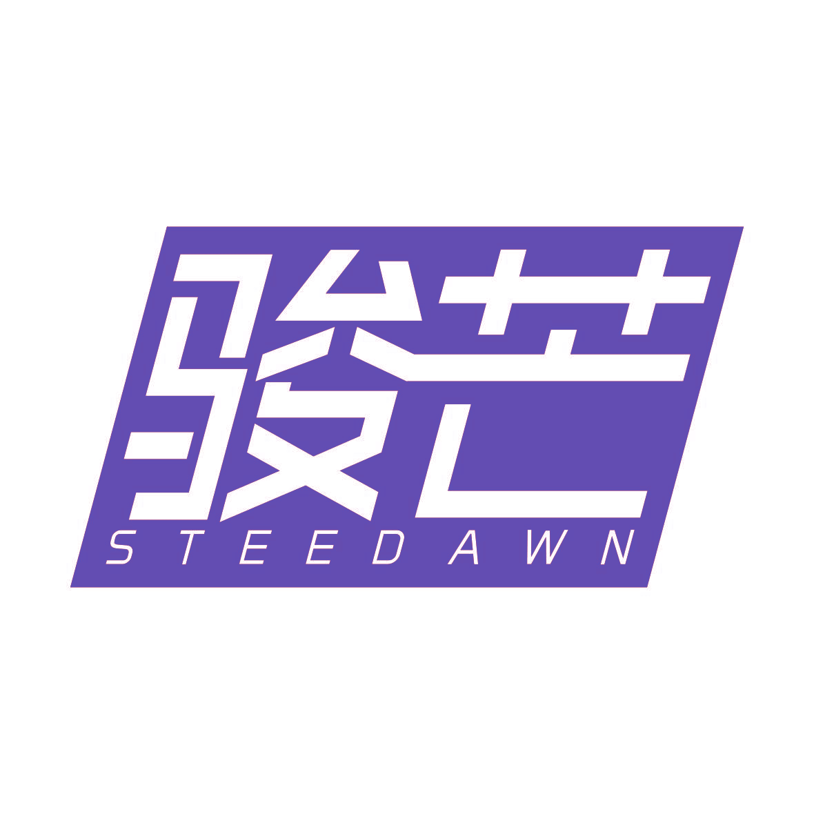 骏芒  STEEDAWN
