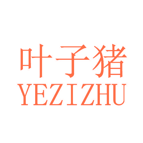 叶子猪