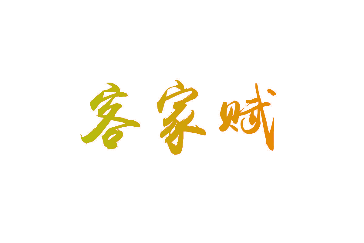 客家赋