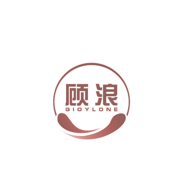 顾浪 GIOYLONE