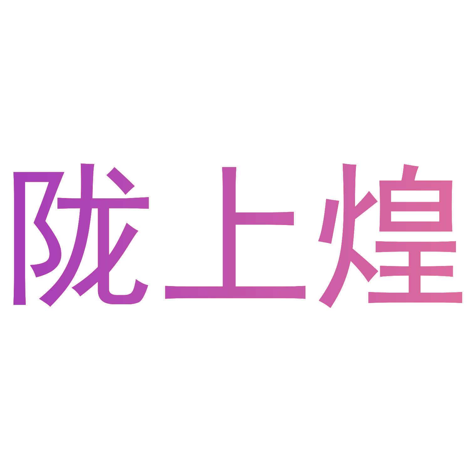 陇上煌