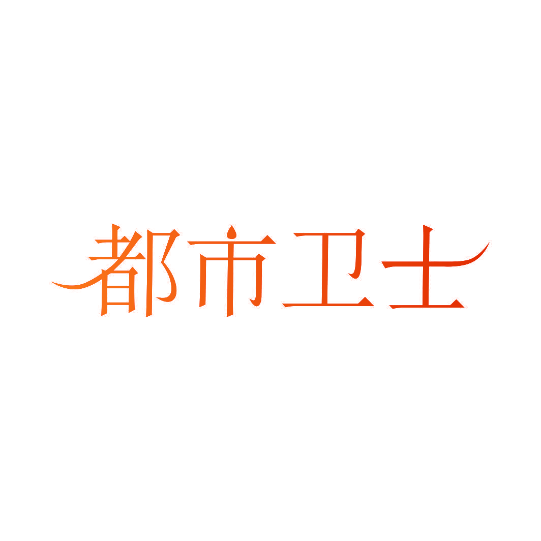 都市卫士