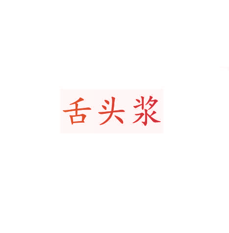 舌头浆