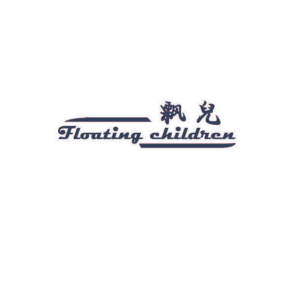 飘儿 FLOATING CHILDREN