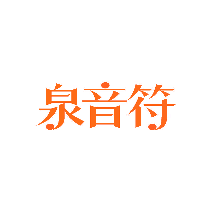 泉音符