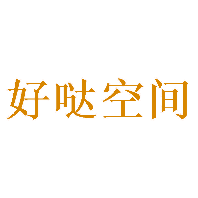 好哒空间
