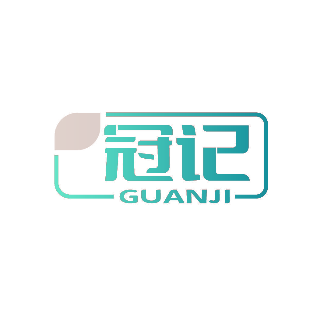 冠记
