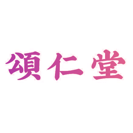 颂仁堂
