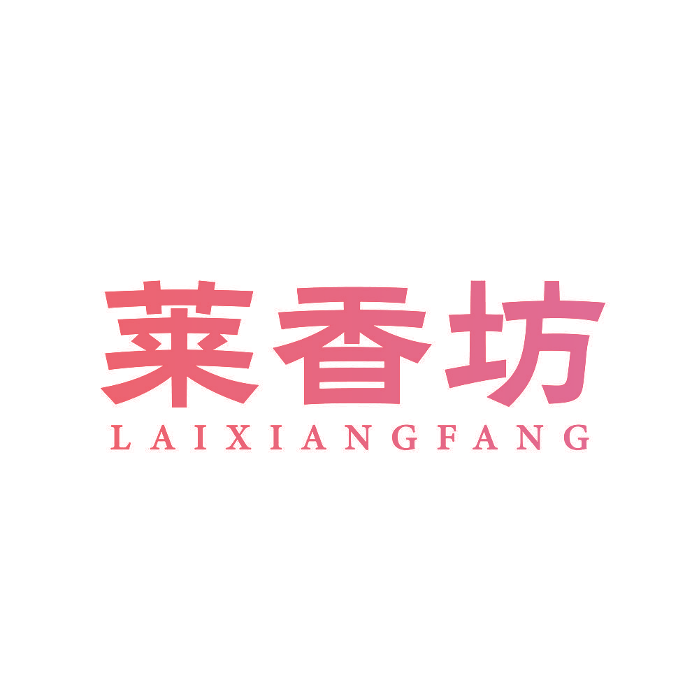 莱香坊
