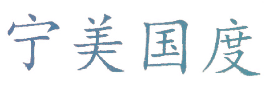宁美国度