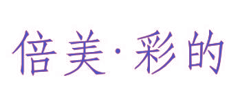 倍美·彩的