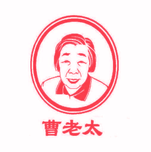 曹老太