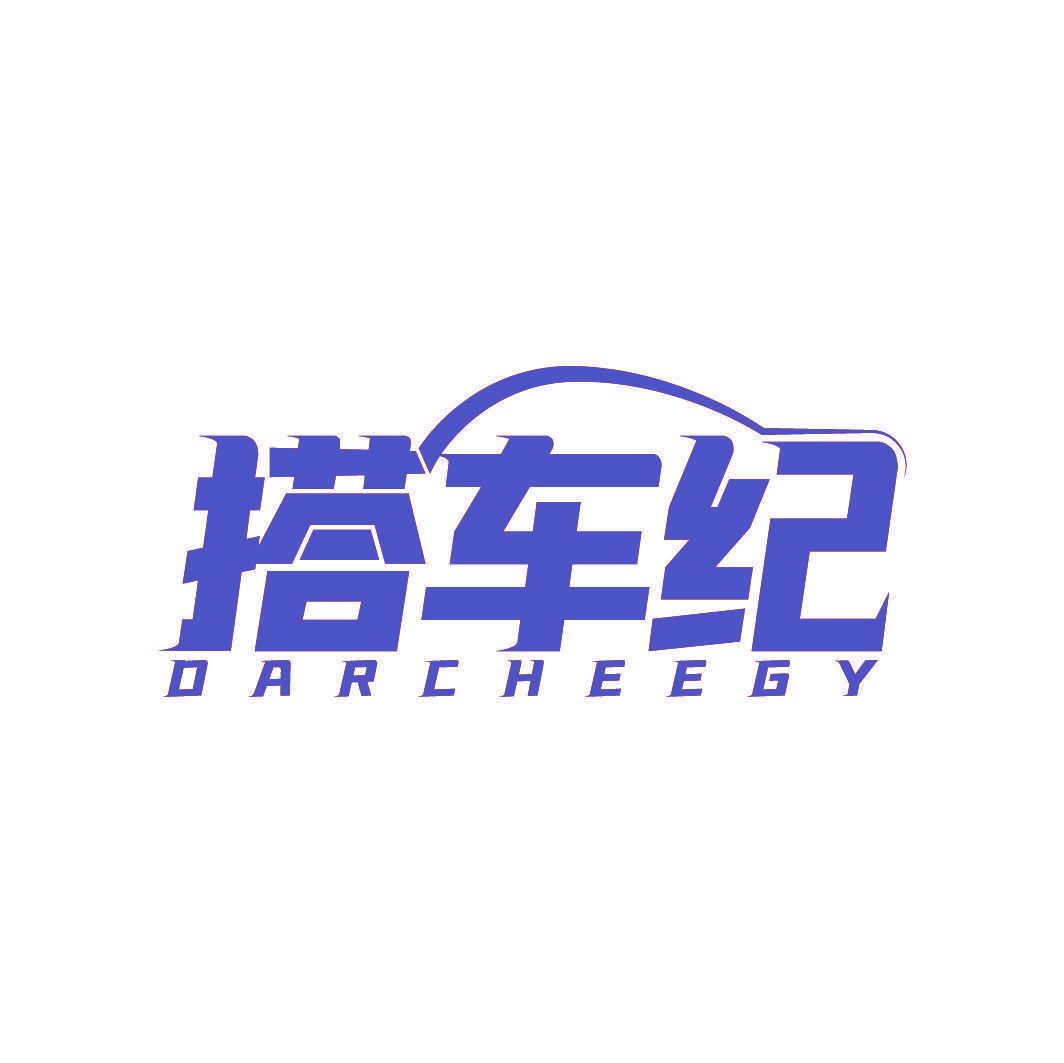 搭车纪 DARCHEEGY