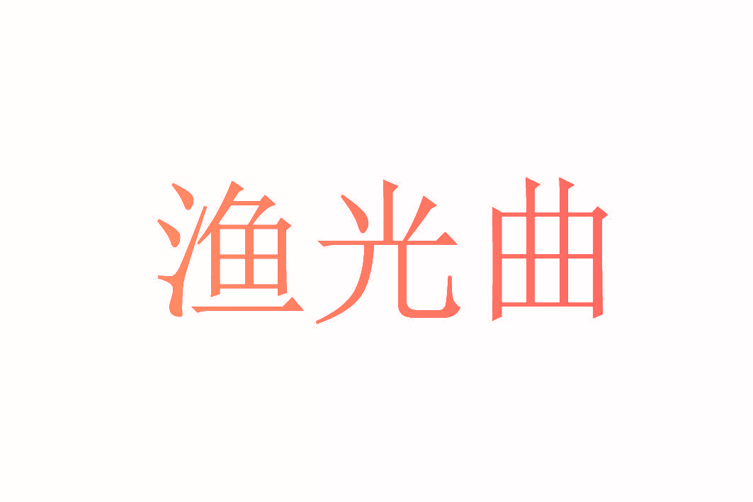 渔光曲