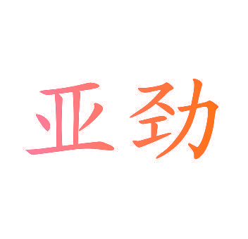 亚劲