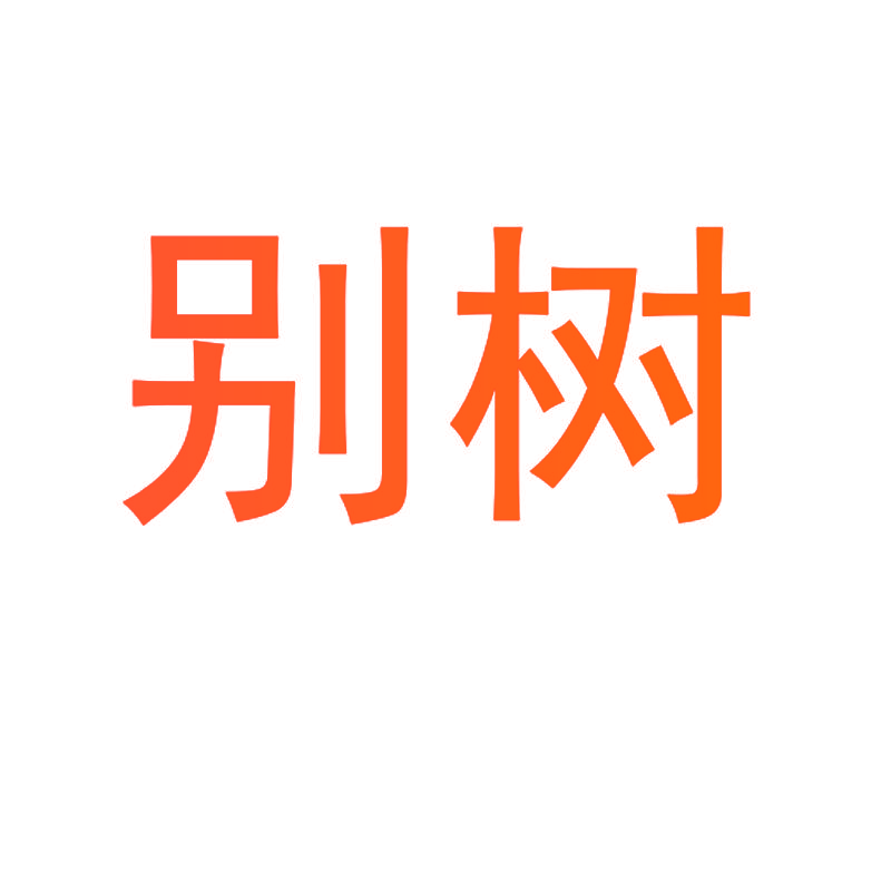 别树