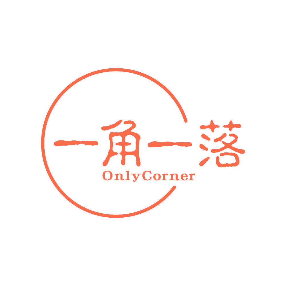 一角一落 ONLYCORNER