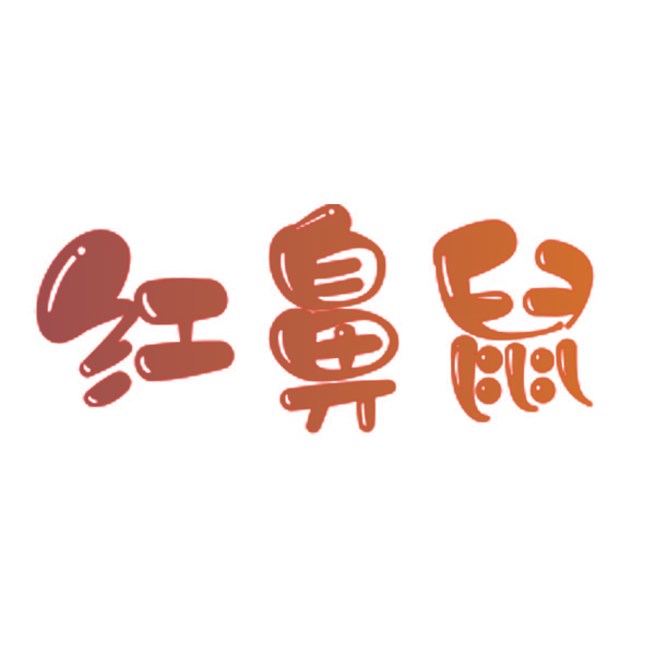 红鼻鼠