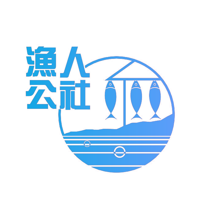 渔人公社