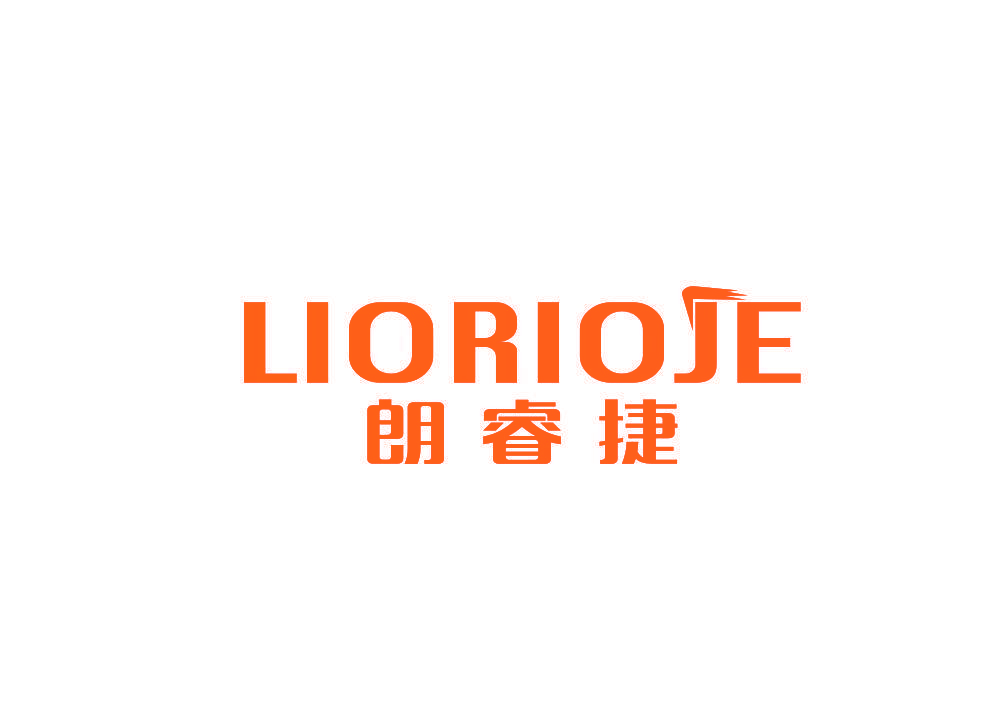 朗睿捷 LIORIOJE