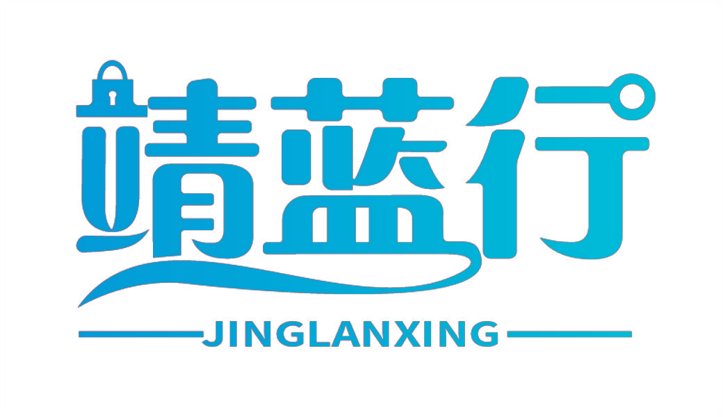 靖蓝行