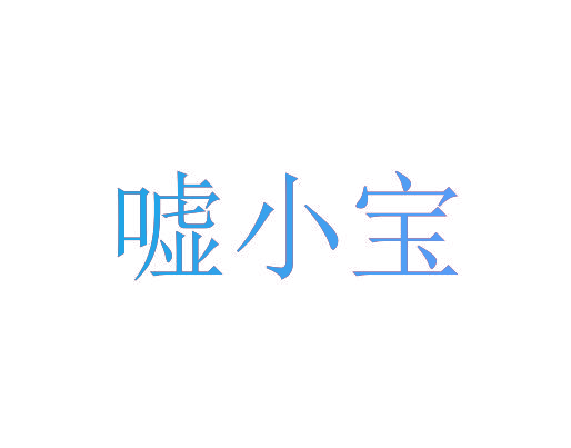 嘘小宝