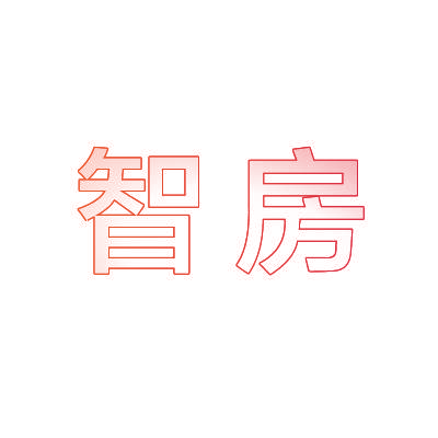 智房