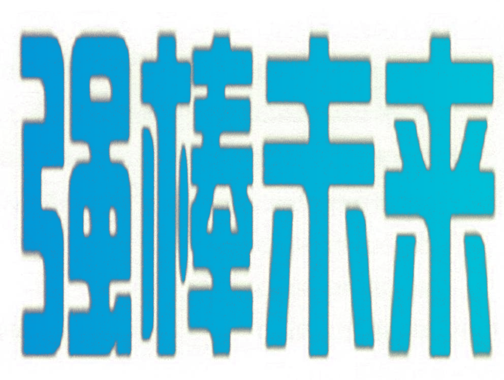强棒未来
