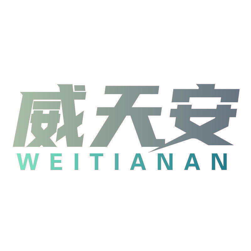 威天安
