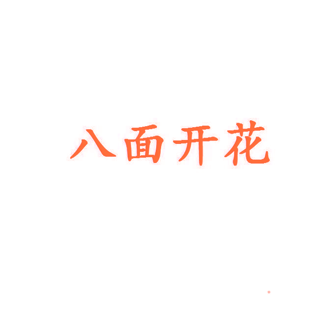 八面开花