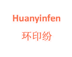环印纷