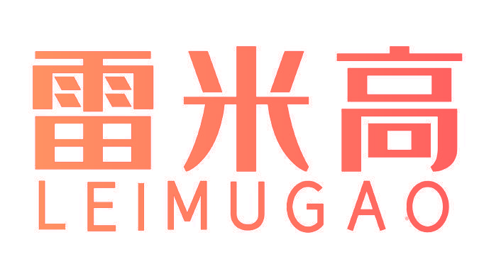 雷米高 LEIMUGAO
