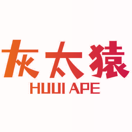 灰太猿 HUUI APE