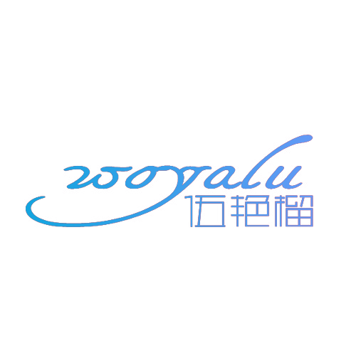 伍艳榴 WOYALU
