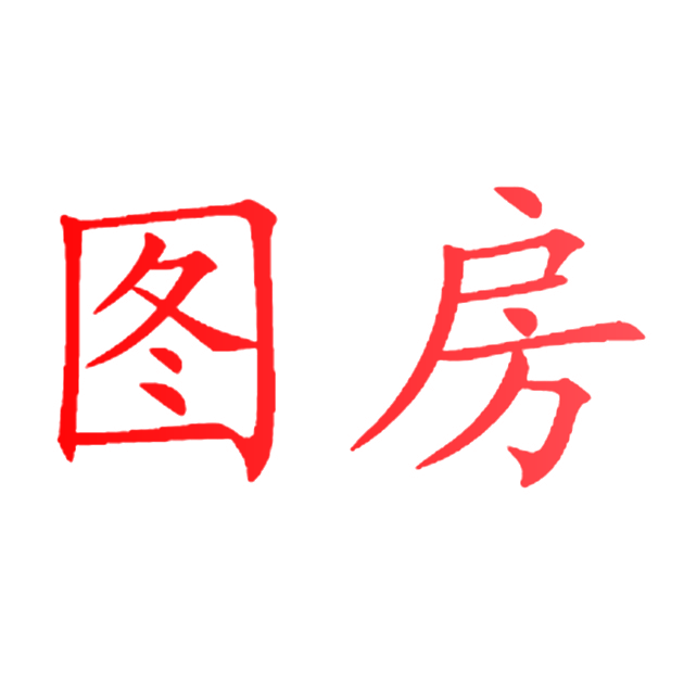 图房