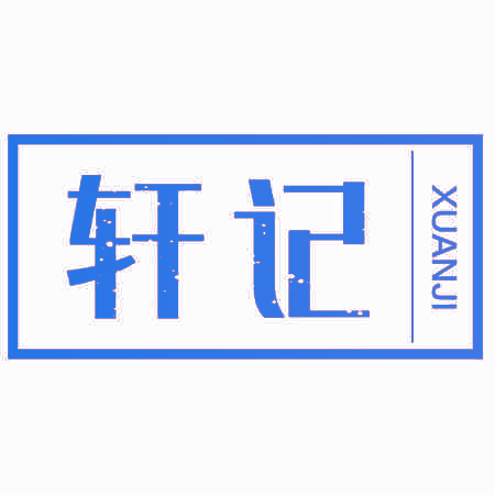 轩记