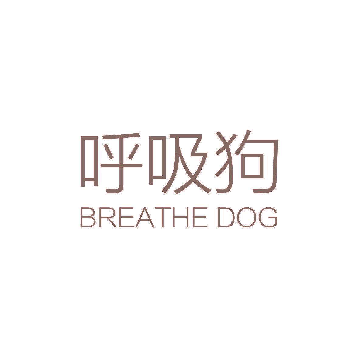 呼吸狗 BREATHE DOG