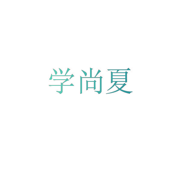 学尚夏