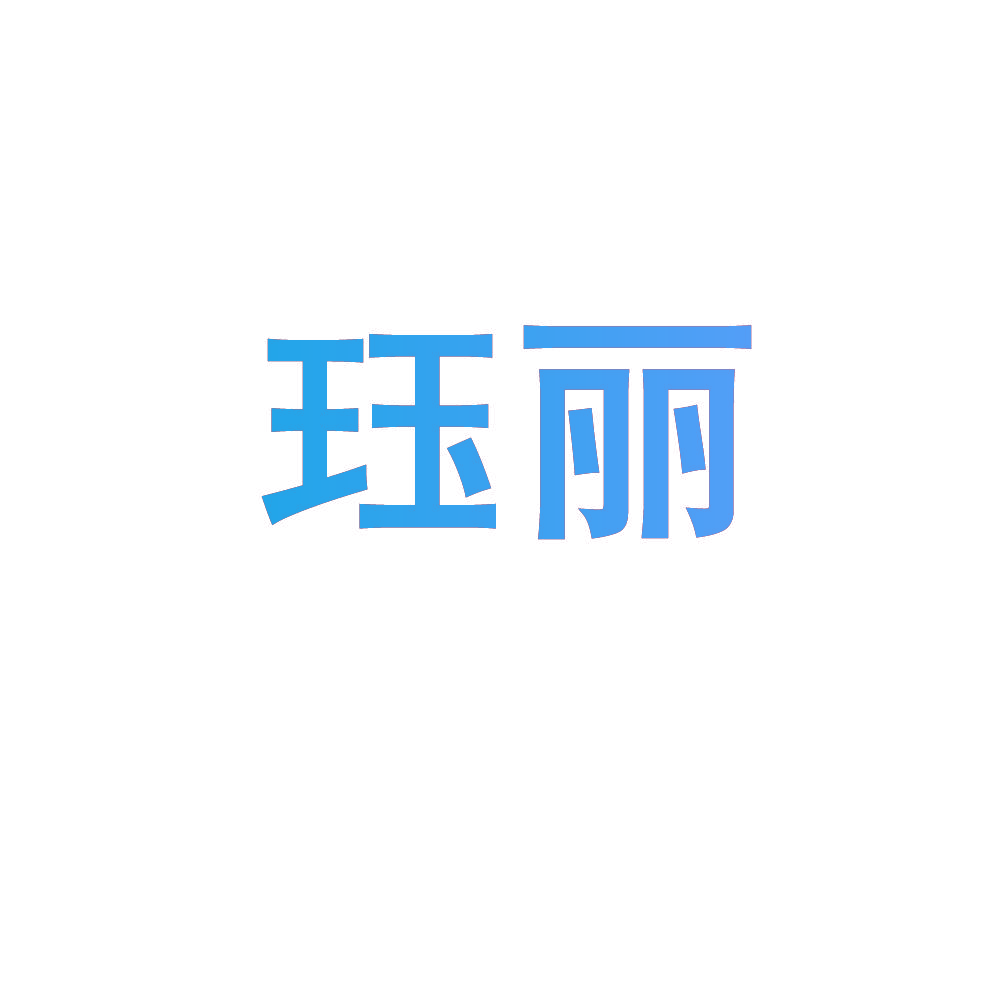 珏丽