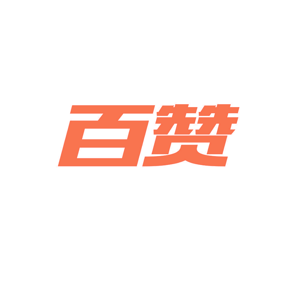 百赞
