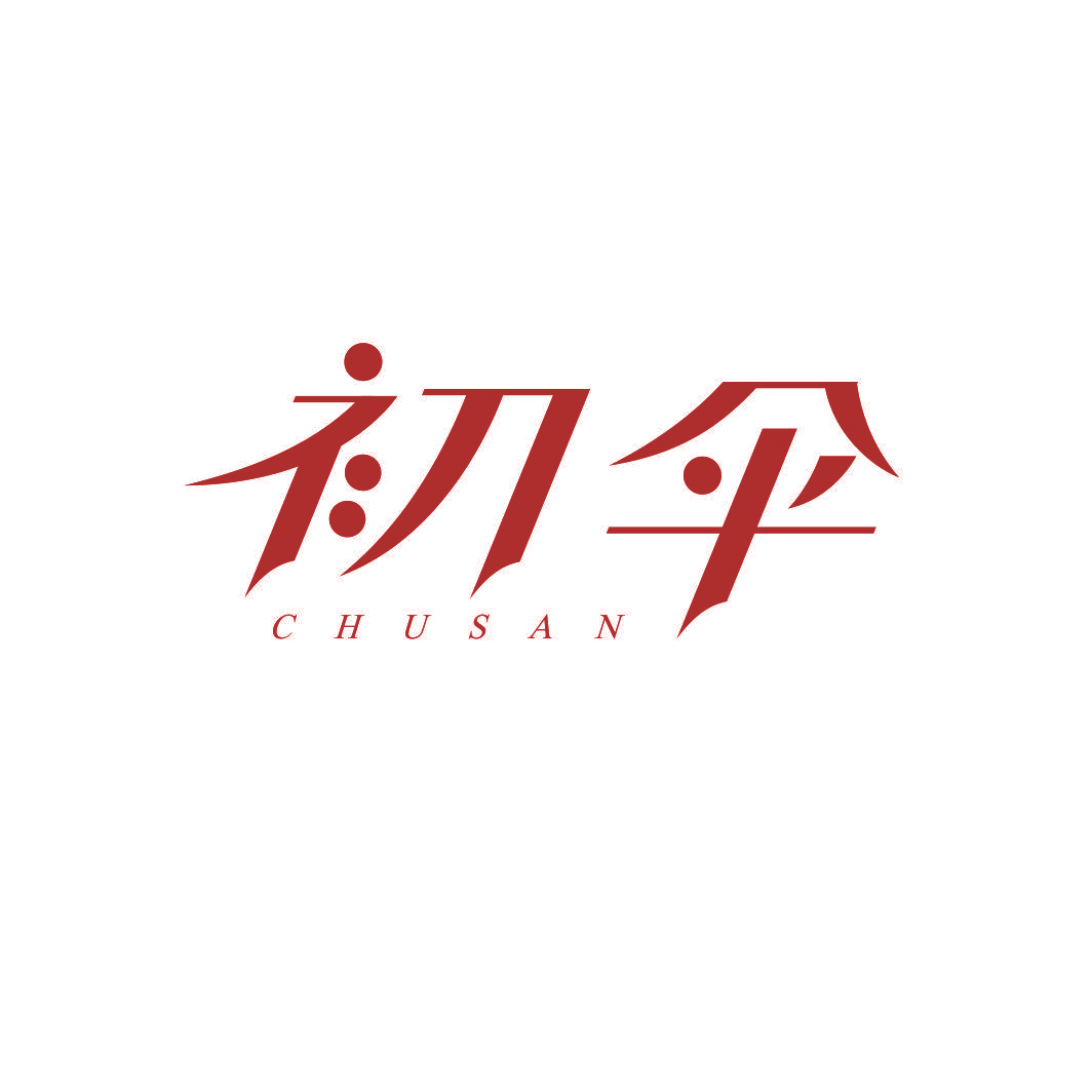 初伞